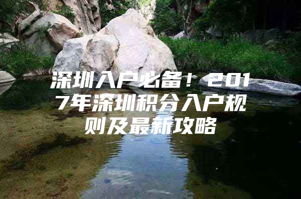 深圳入户必备！2017年深圳积分入户规则及最新攻略