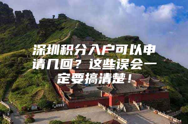 深圳积分入户可以申请几回？这些误会一定要搞清楚！