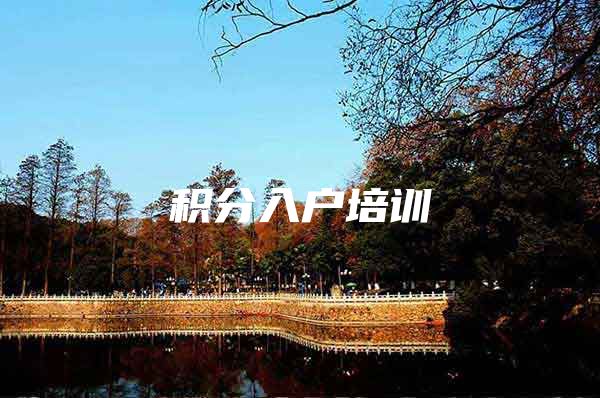积分入户培训