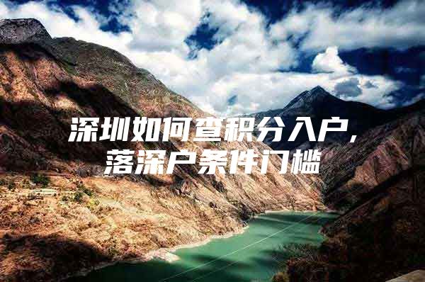 深圳如何查积分入户,落深户条件门槛