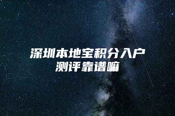 深圳本地宝积分入户测评靠谱嘛