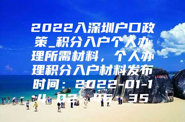 2022入深圳户口政策_积分入户个人办理所需材料，个人办理积分入户材料发布时间：2022-01-14 02：46：35