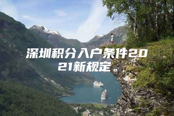 深圳积分入户条件2021新规定。