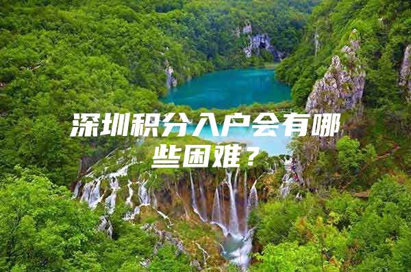 深圳积分入户会有哪些困难？