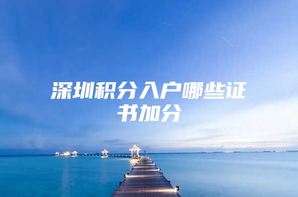 深圳积分入户哪些证书加分