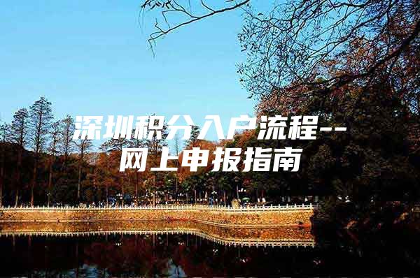 深圳积分入户流程--网上申报指南