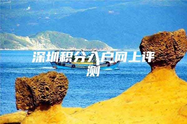 深圳积分入户网上评测