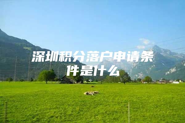 深圳积分落户申请条件是什么