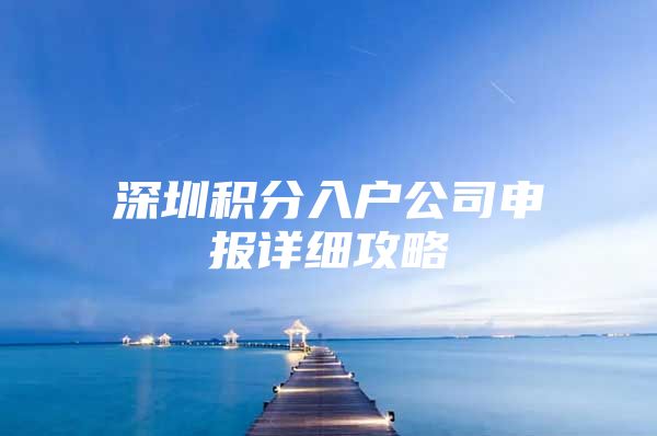 深圳积分入户公司申报详细攻略