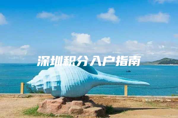 深圳积分入户指南