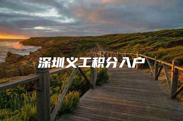 深圳义工积分入户