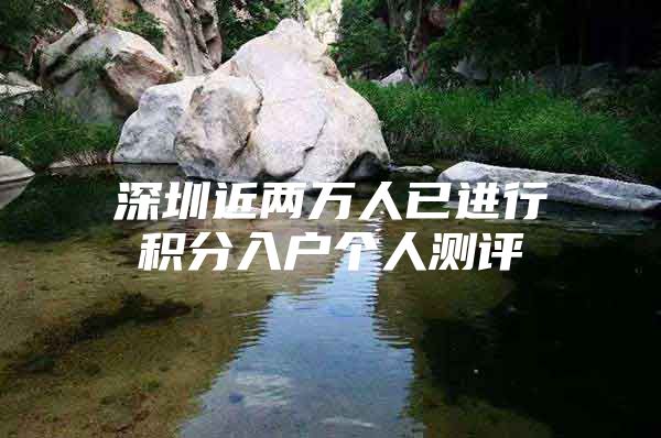 深圳近两万人已进行积分入户个人测评