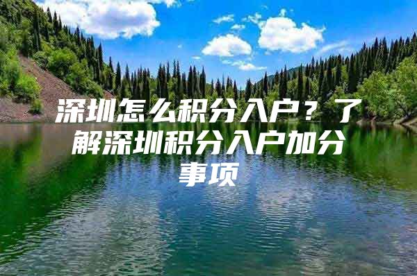 深圳怎么积分入户？了解深圳积分入户加分事项