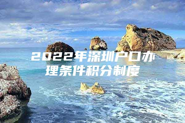 2022年深圳户口办理条件积分制度