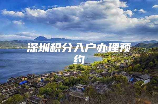 深圳积分入户办理预约