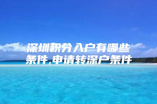 深圳积分入户有哪些条件,申请转深户条件