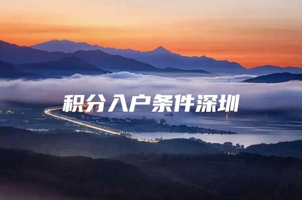 积分入户条件深圳