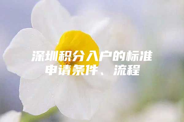 深圳积分入户的标准申请条件、流程