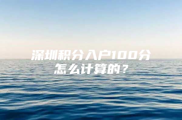 深圳积分入户100分怎么计算的？