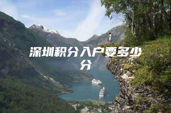 深圳积分入户要多少分