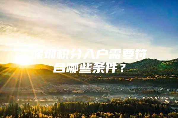 深圳积分入户需要符合哪些条件？