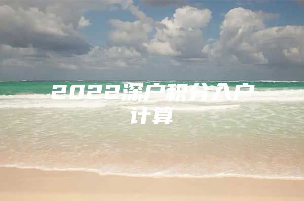 2022深户积分入户计算