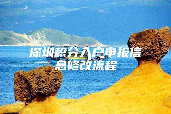 深圳积分入户申报信息修改流程