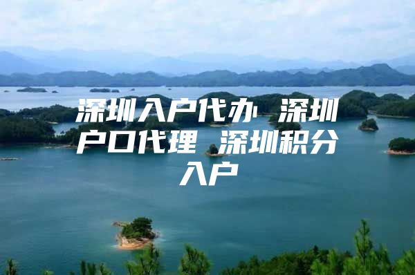 深圳入户代办 深圳户口代理 深圳积分入户