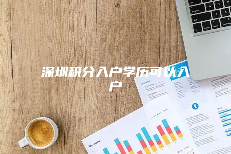 深圳积分入户学历可以入户
