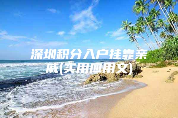 深圳积分入户挂靠亲戚(实用应用文)