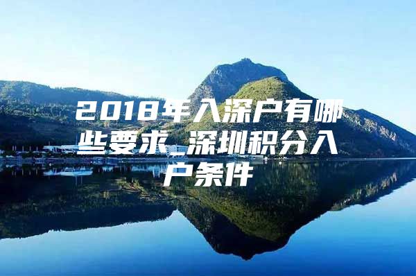 2018年入深户有哪些要求_深圳积分入户条件