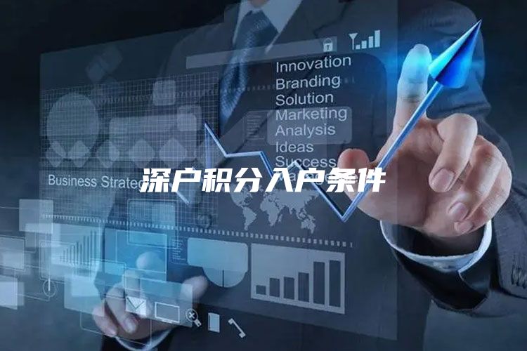 深户积分入户条件