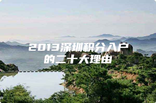 2013深圳积分入户的二十大理由