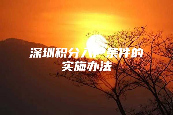 深圳积分入户条件的实施办法