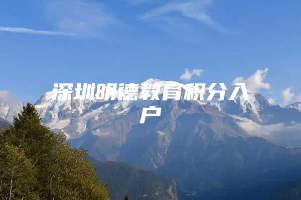 深圳明德教育积分入户