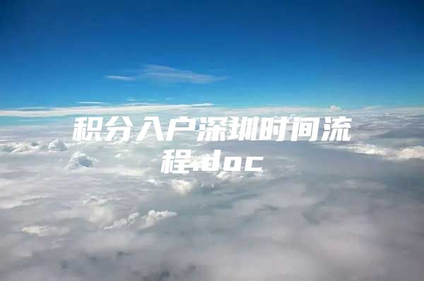 积分入户深圳时间流程.doc