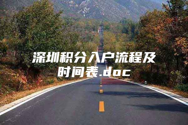 深圳积分入户流程及时间表.doc