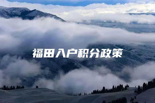 福田入户积分政策
