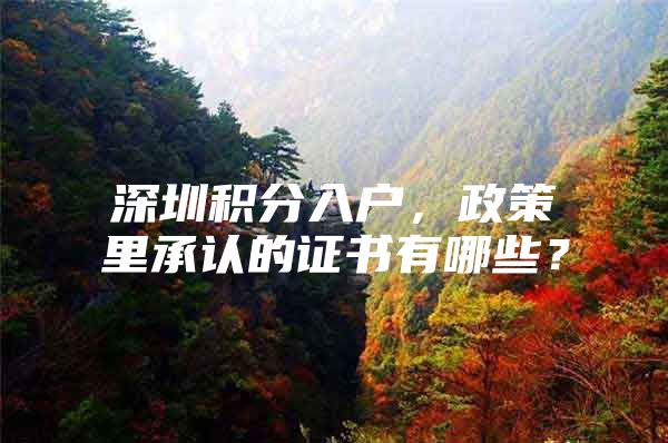 深圳积分入户，政策里承认的证书有哪些？