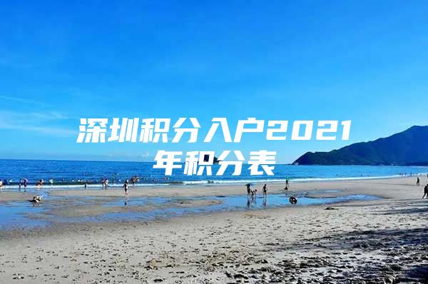 深圳积分入户2021年积分表