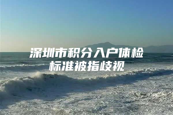深圳市积分入户体检标准被指歧视