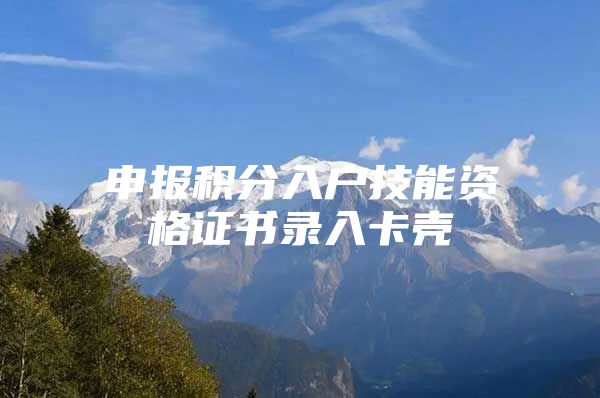 申报积分入户技能资格证书录入卡壳