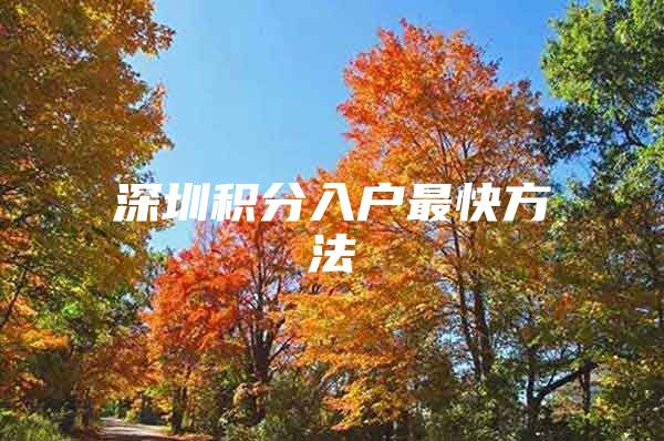 深圳积分入户最快方法