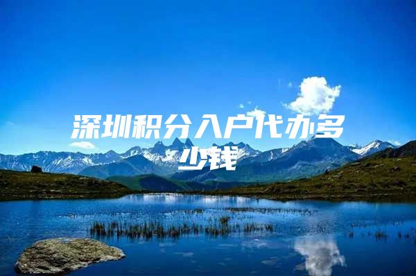 深圳积分入户代办多少钱
