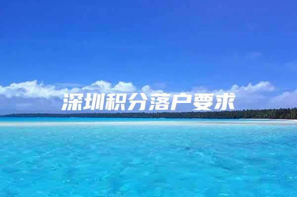 深圳积分落户要求