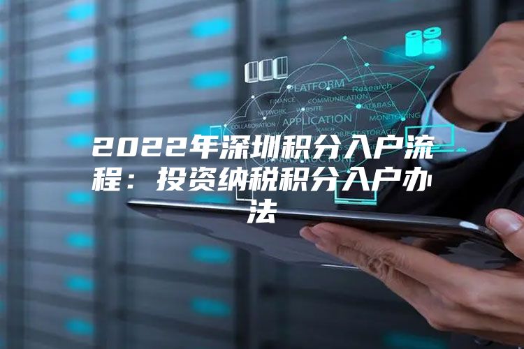 2022年深圳积分入户流程：投资纳税积分入户办法