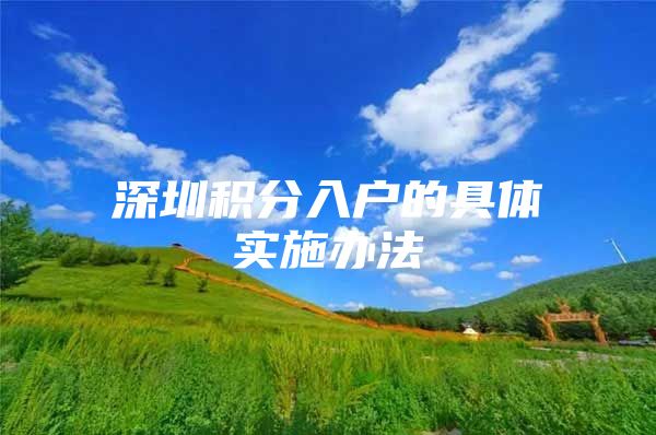深圳积分入户的具体实施办法