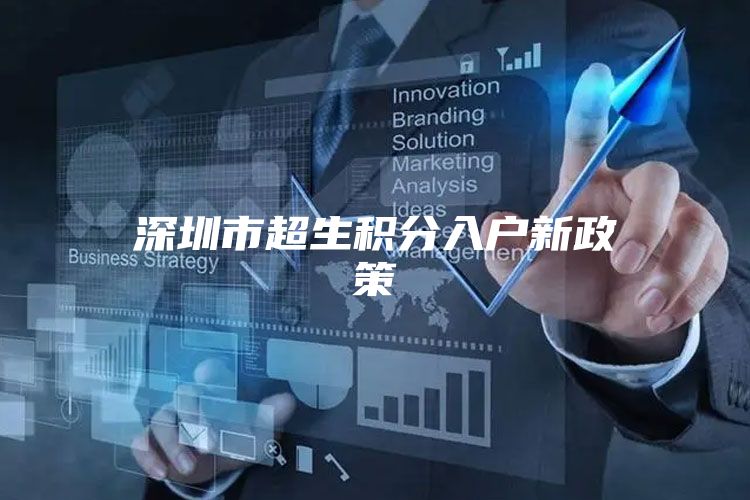 深圳市超生积分入户新政策