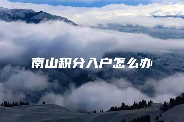 南山积分入户怎么办