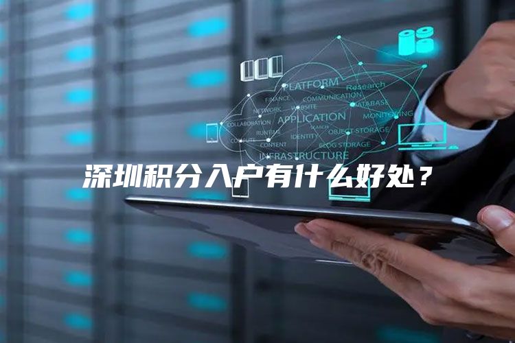 深圳积分入户有什么好处？